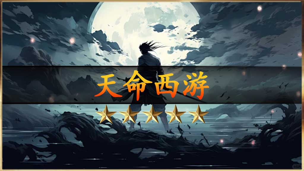 天命西游复古传奇：专属神器无限刀，冲10送1000百倍充值