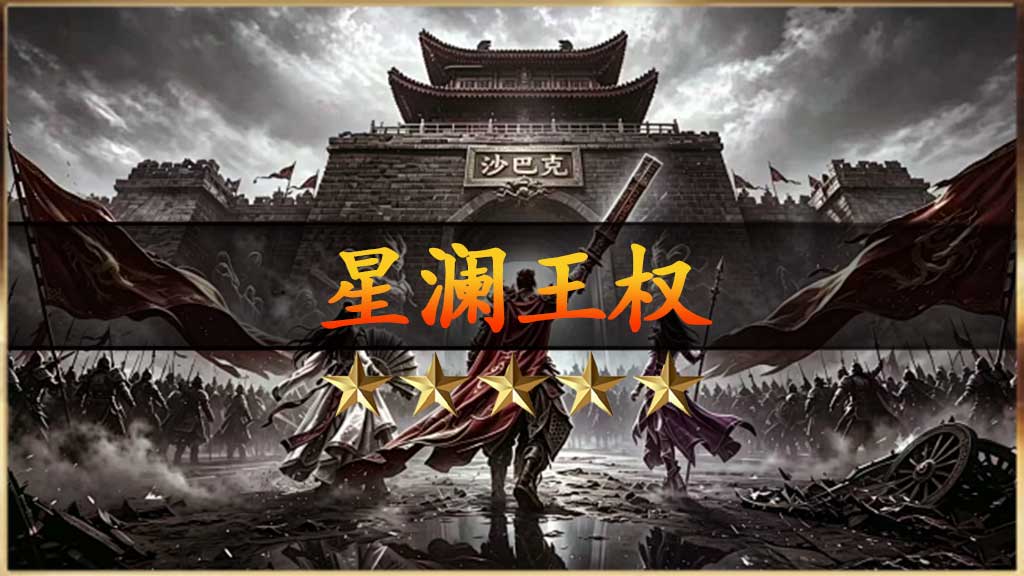 星澜王权专属神器传奇：无限刀简单模式，冲10送1000